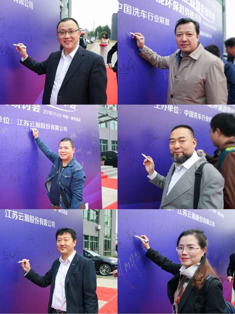C:\Users\lanlan.du\Desktop\11月研讨会\2018中国洗车行业联盟会员年会暨洗车行业发展与智能环保趋势研讨会顺利召开20181105\对外新闻-2018中国洗车行业联盟会员年会暨洗车行业发展与智能环保趋势研讨会顺利召开\签名墙图.jpg